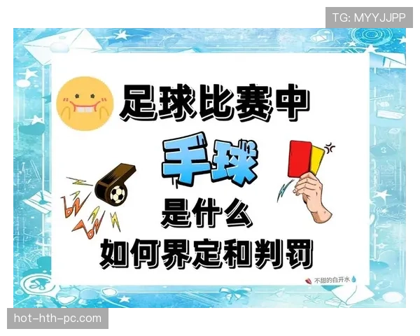 双重触球判罚的关键规则与裁判判定标准解析