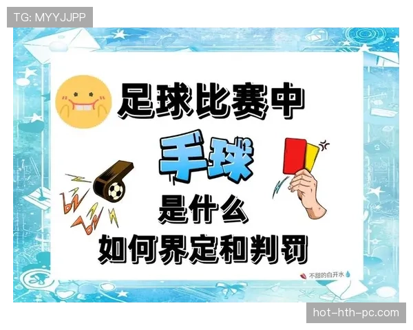 无意接触判定标准详解：犯规还是误碰的关键何在？
