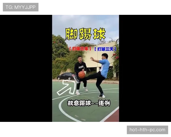 脚踢球违例：篮球规则中对这一行为的定义与判罚解析