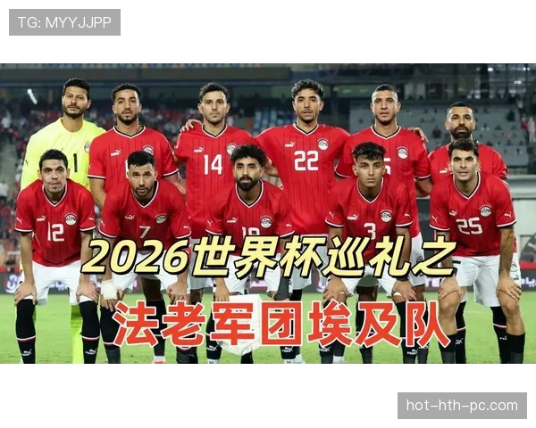 2026世界杯埃及队阵容预测:萨拉赫领衔能否突破非洲区预选赛 2026世界杯埃及队阵容预测:萨拉赫领衔能否突破非洲区预选赛