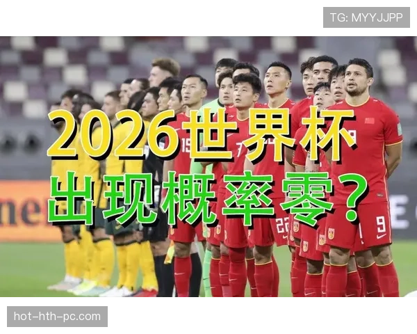2026世界杯爆冷出局概率排行榜